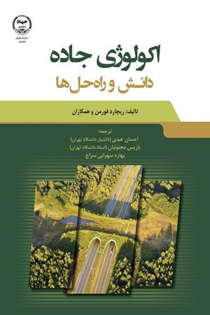 اکولوژی جاده: دانش و راه‌حل‌ها