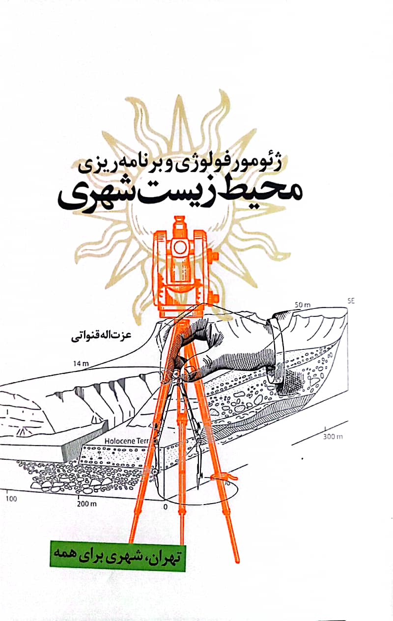 ژئومورفولوژی و برنامه‌ریزی محیط زیست شهری