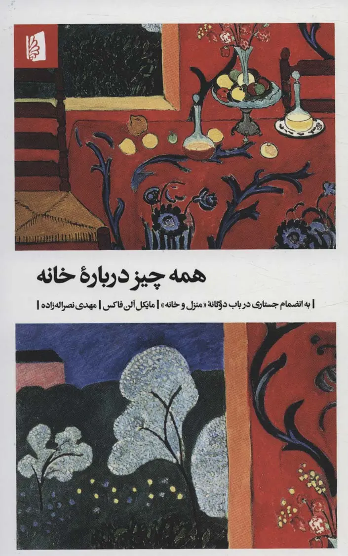همه‌چیز درباره خانه