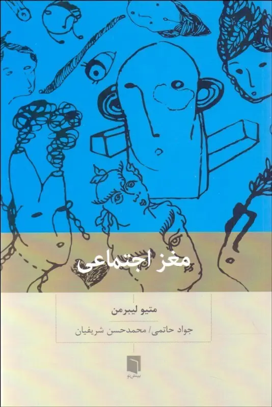 مغز اجتماعی: چرا مغز ما برای ارتباط با دیگران ساخته شده است
