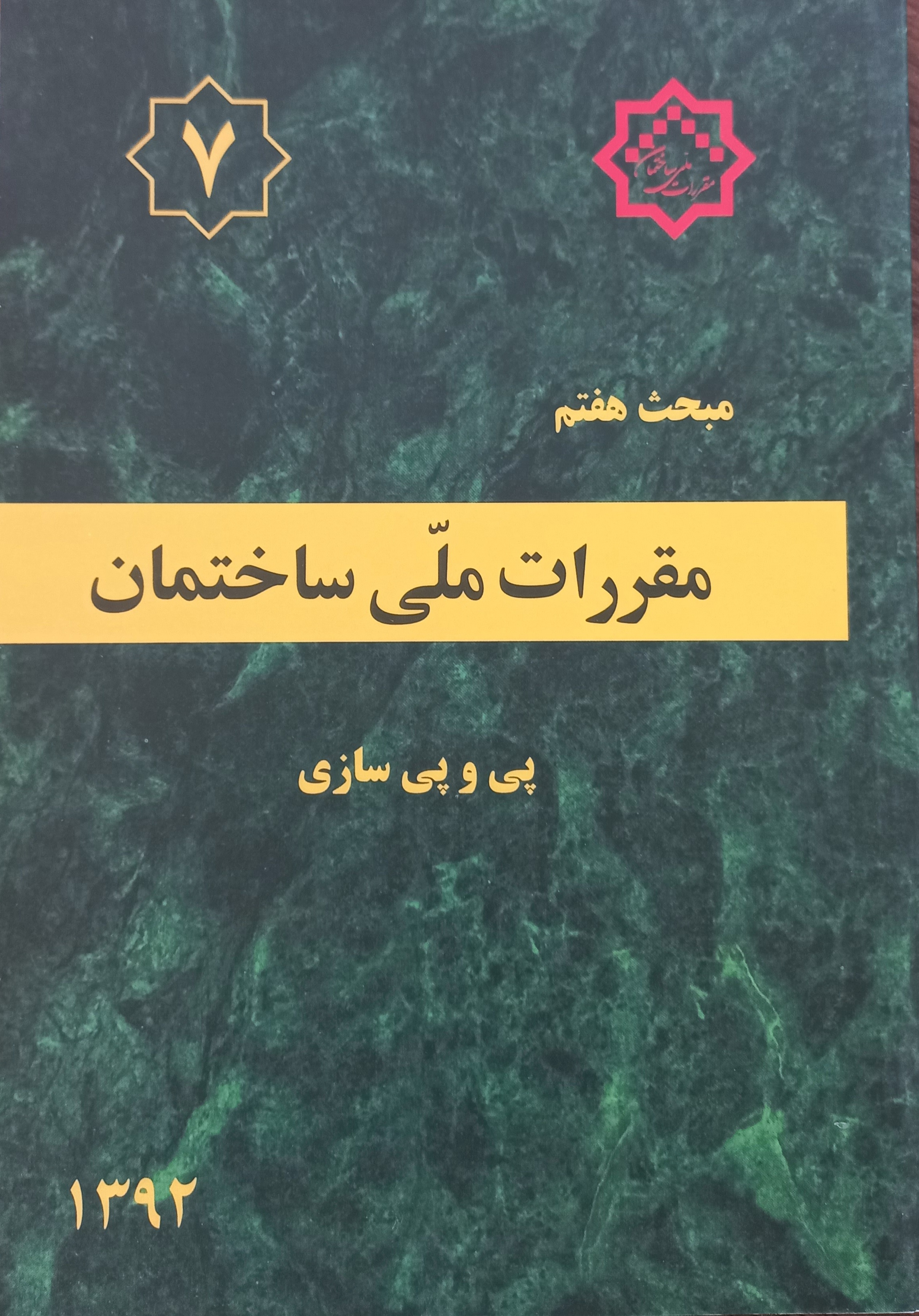 مقررات ملی ساختمان (مبحث هفتم)