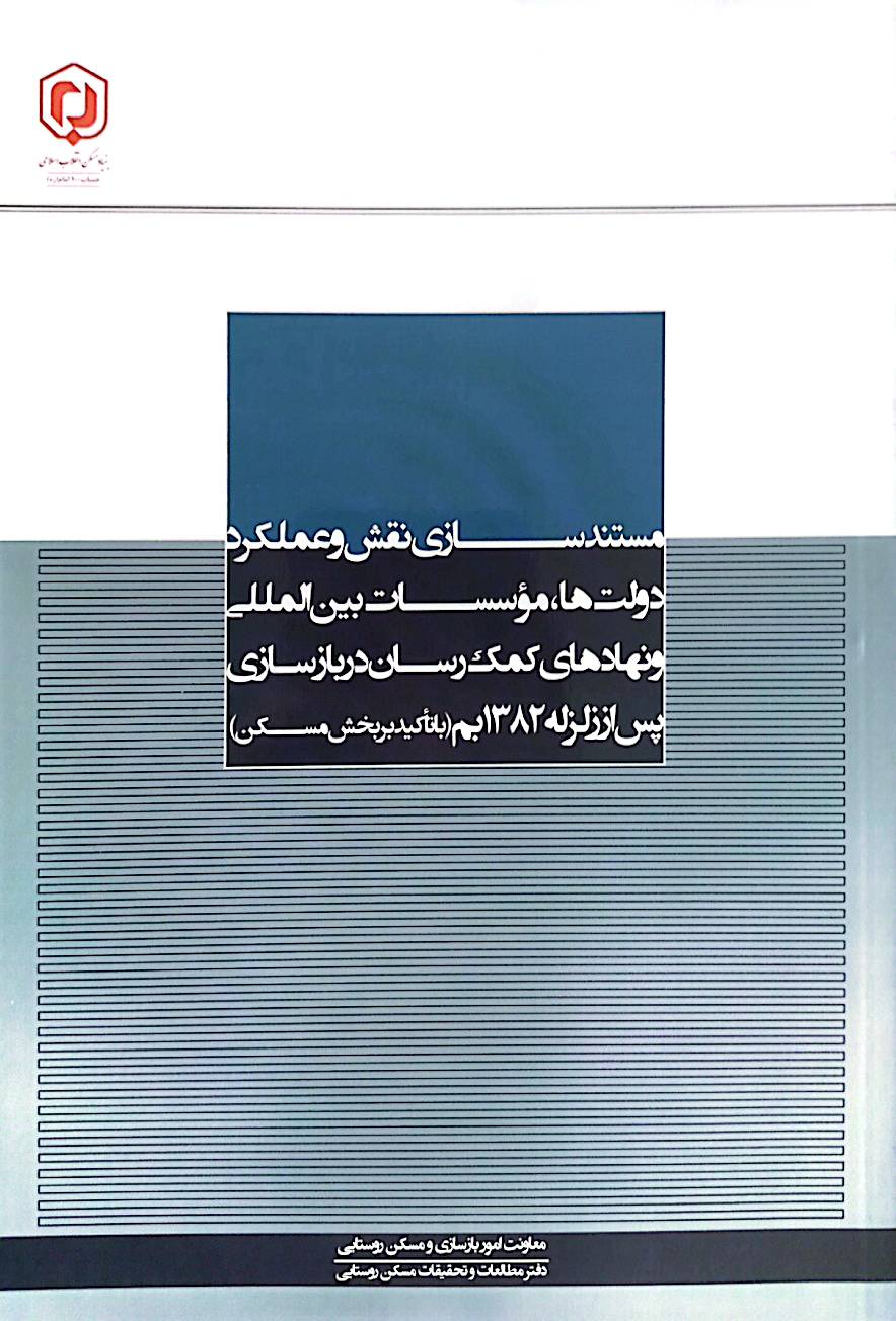 مستند‌سازی نقش و عملکرد دولت‌ها، موسسات بین‌المللی و نهادهای کمک‌رسان در بازسازی پس از زلزله 1382 بم