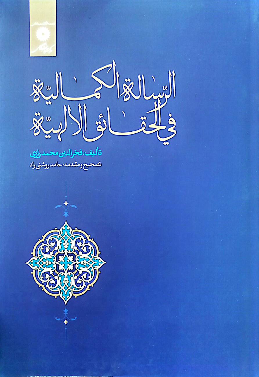 الرساله‌الکمالیه فی‌الحقائق‌ الالهیه