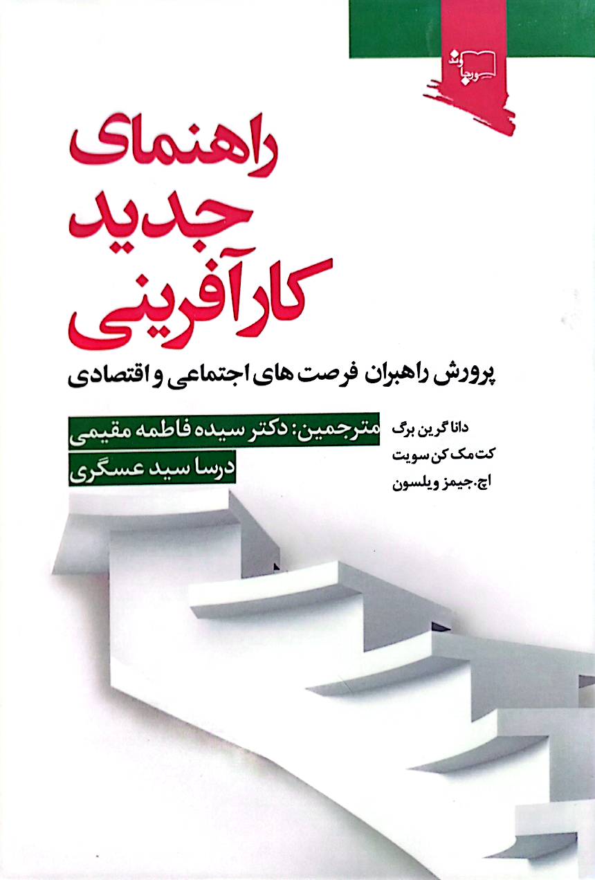 راهنمای جدید کارآفرینی: پرورش راهبران فرصت‌های اجتماعی و اقتصادی