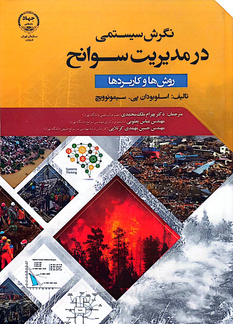 نگرش سیستمی در مدیریت سوانح (روش‌ها و کاربردها)