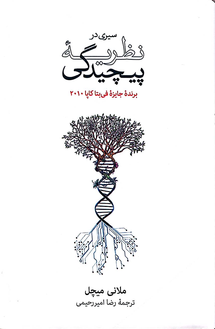 سیری در نظریه پیچیدگی