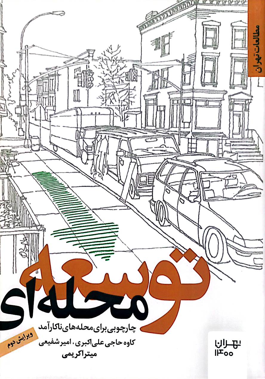 توسعه محله‌ای: چارچوبی برای محله‌های ناکارآمد