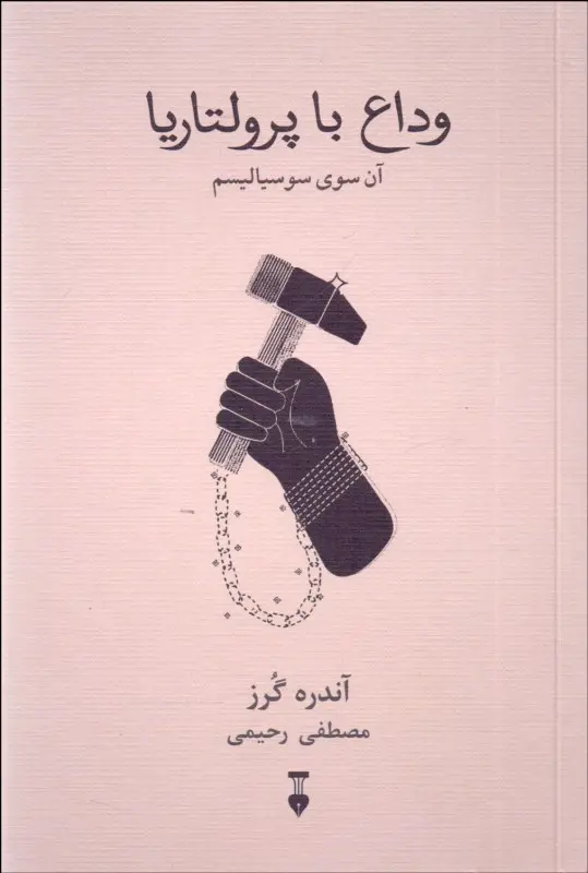 وداع با پرولتاریا: آن‌سوی سوسیالیسم