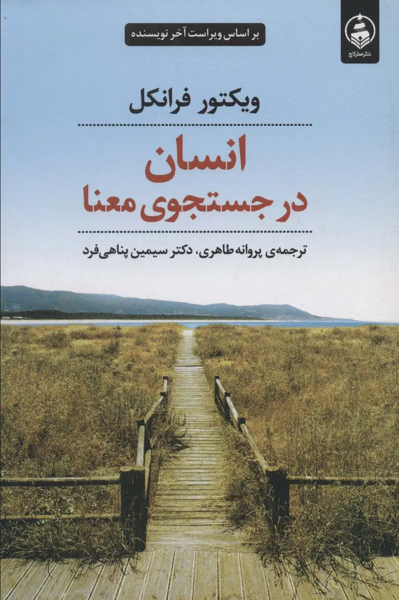 انسان در جستجوی معنا
