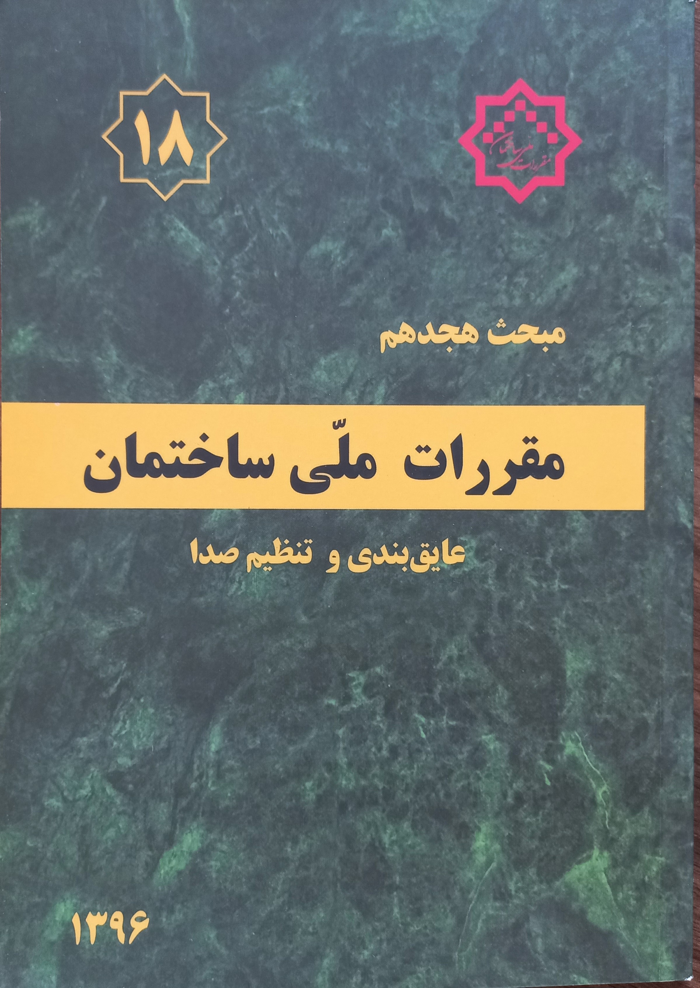 مقررات ملی ساختمان (مبحث هجدهم)