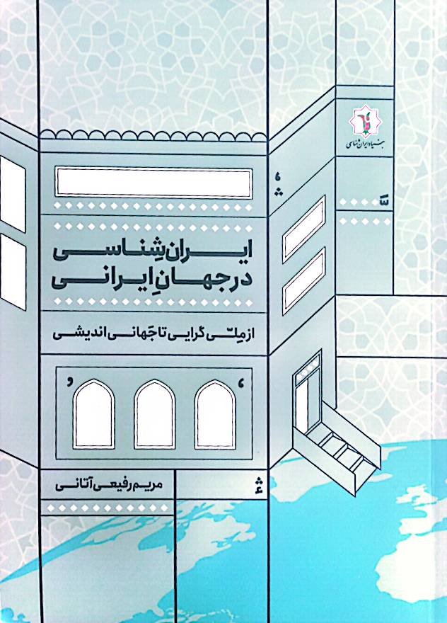 ایران‌شناسی در جهان ایرانی: از ملی‌گرایی تا جهانی‌اندیشی