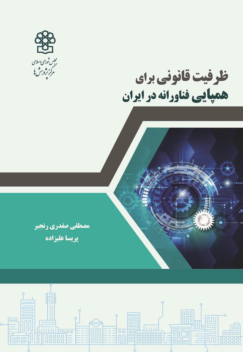 ظرفیت قانونی برای همپایی فناورانه در ایران