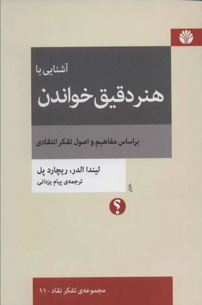آشنایی با هنر دقیق خواندن: بر اساس مفاهیم و اصول تفکر انتقادی