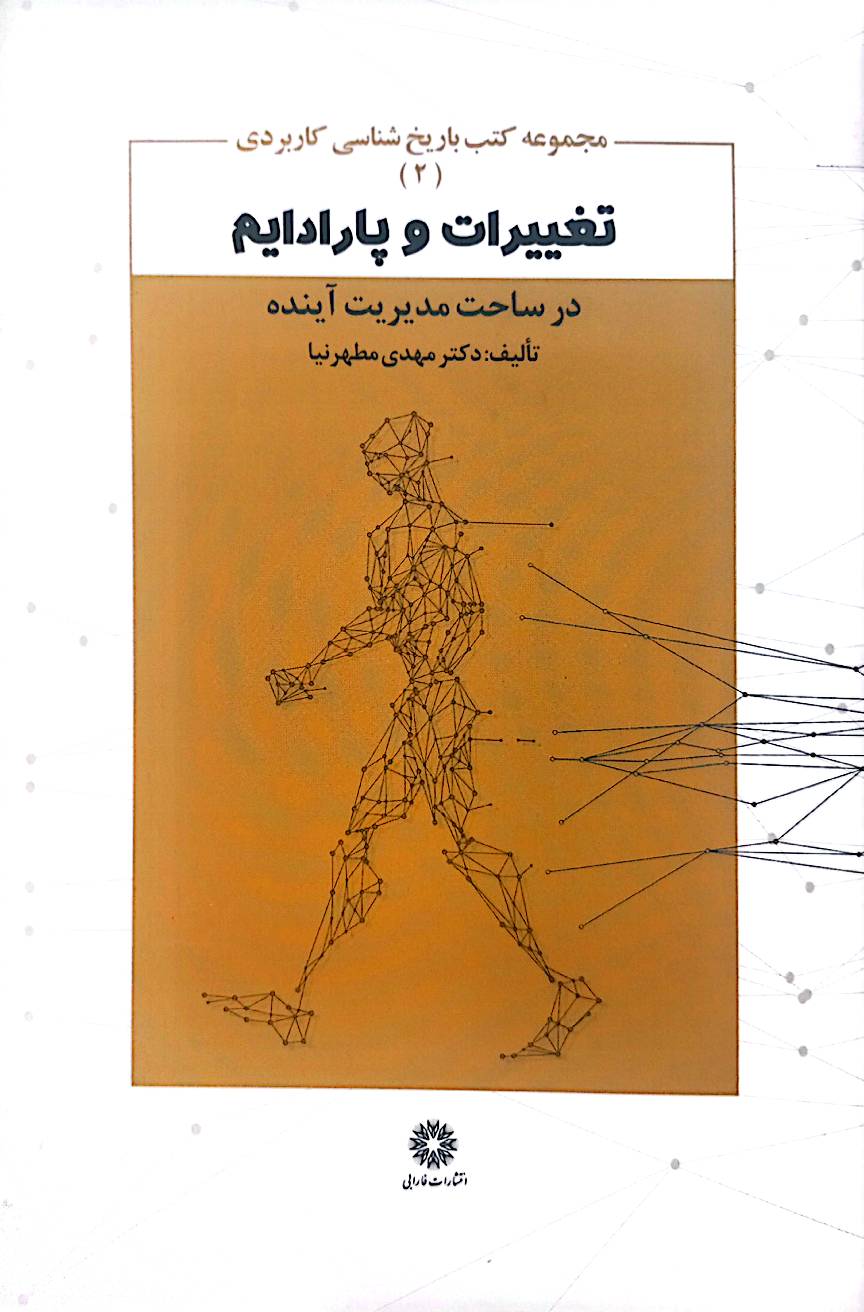 تغییرات و پارادایم