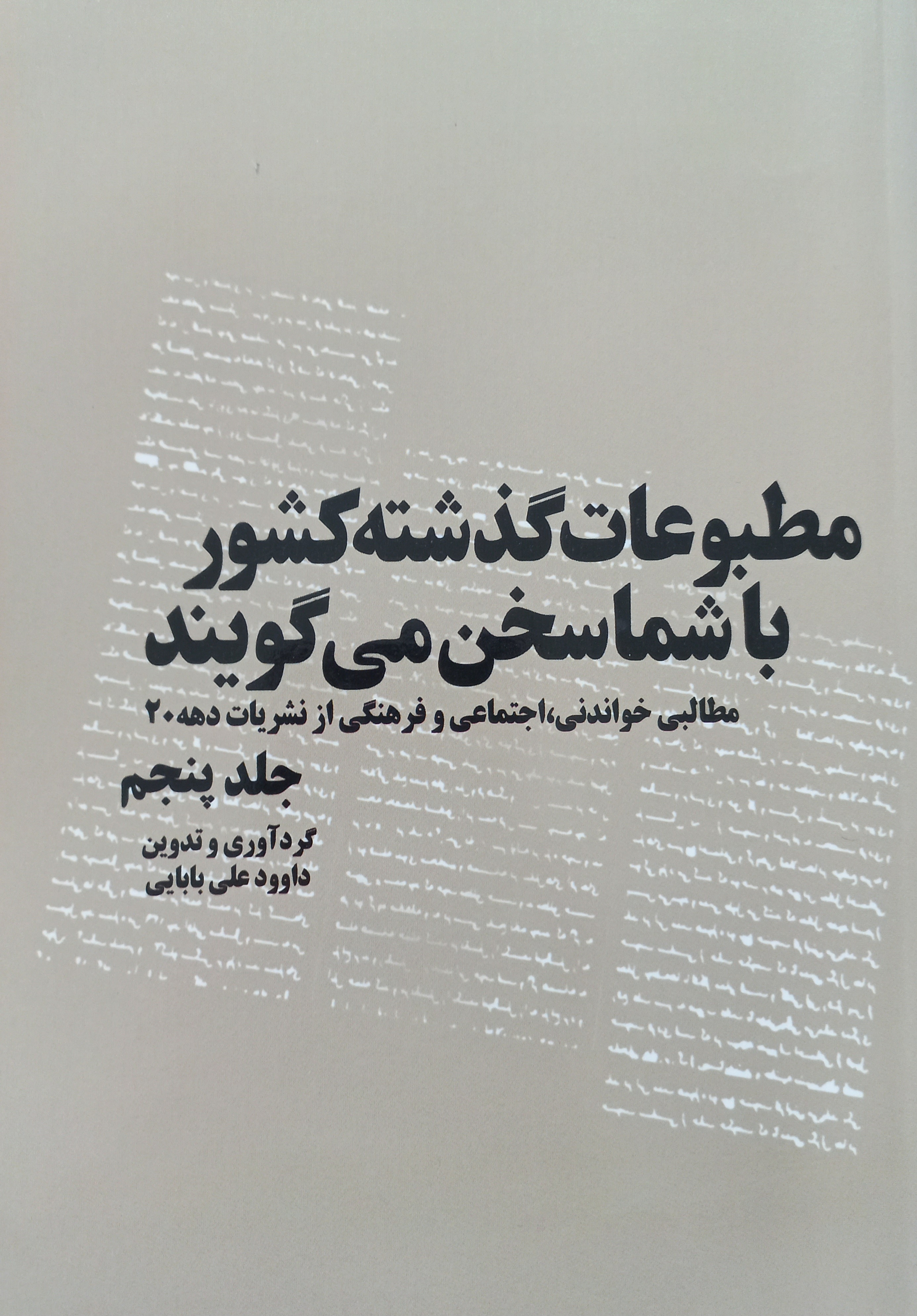 مطبوعات گذشته کشور با شما سخن می‌گویند (جلد 5)