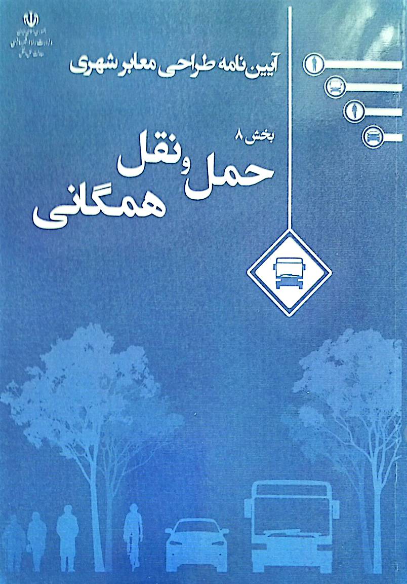 آیین‌نامه طراحی معابر شهری: حمل‌ونقل همگانی (بخش 8)