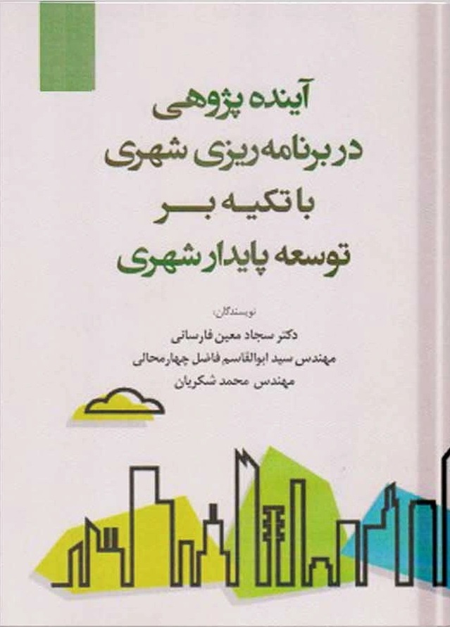 آینده‌پژوهی در برنامه‌ریزی شهری با تکیه بر توسعه پایدار شهری