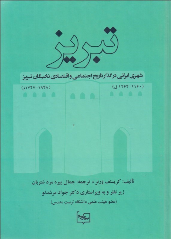 تبریز: شهری ایرانی در گذار
