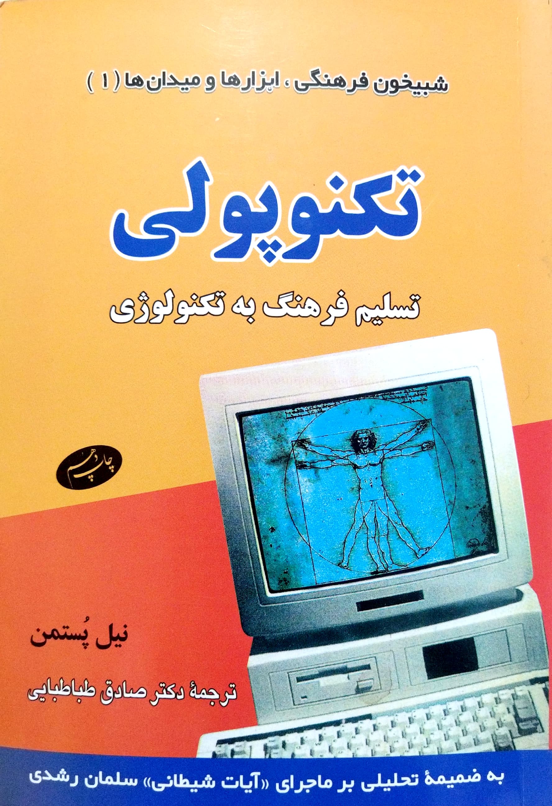 تکنوپولی: تسلیم فرهنگ به تکنولوژی