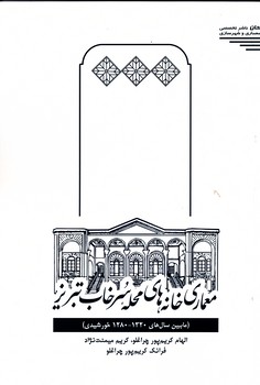 معماری خانه‌های محله سرخاب تبریز ( مابین سال‌های 1320- 1280 خورشیدی)