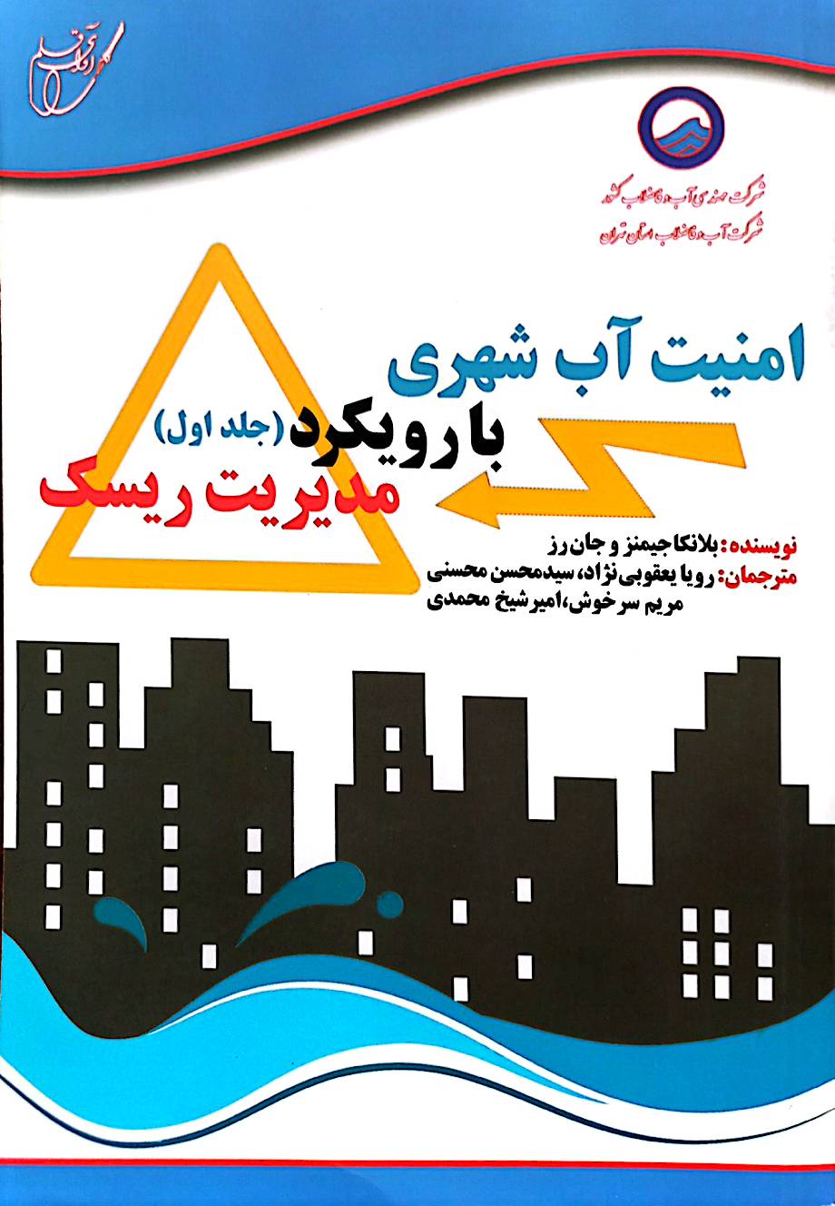 امنیت آب شهری با رویکرد مدیریت ریسک (جلد 1)