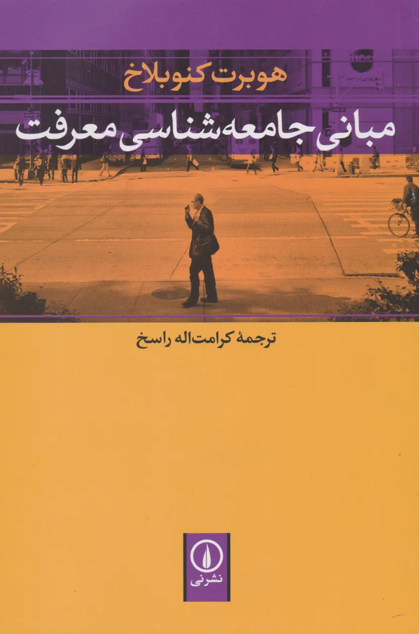 مبانی جامعه‌شناسی معرفت