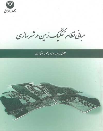 مبانی نظام تفکیک زمین در شهرسازی