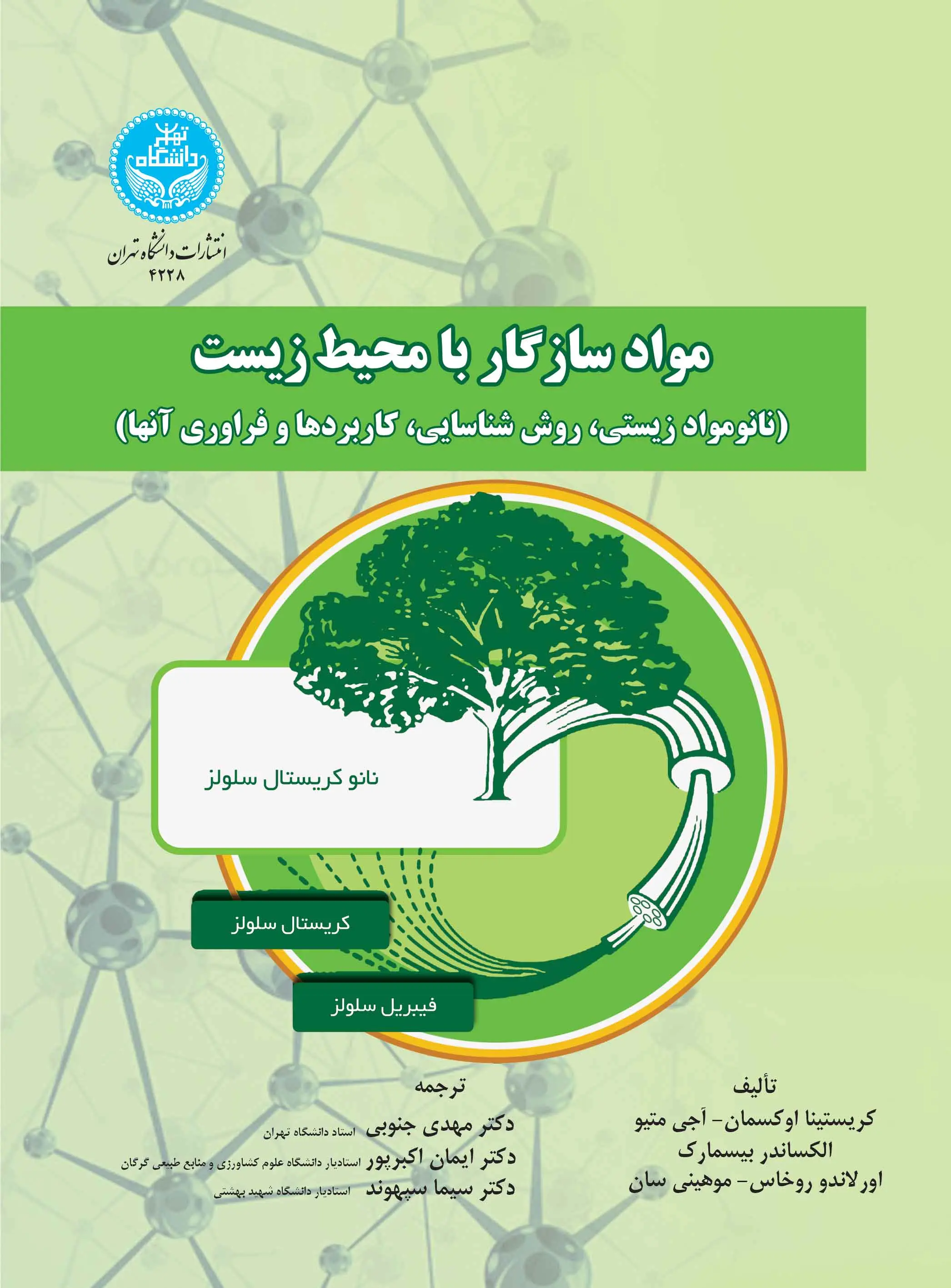 مواد سازگار با محیط‌ زیست (نانو مواد زیستی، روش شناسایی، کاربردها و فرآوری آنها)