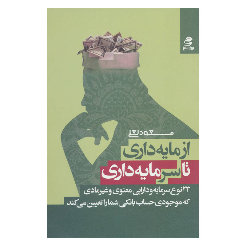 از مایه‌داری تا سرمایه‌داری: 23 نوع سرمایه و دارایی معنوی و غیرمادی که موجودی حساب بانکی شما را تعیین می‌کند