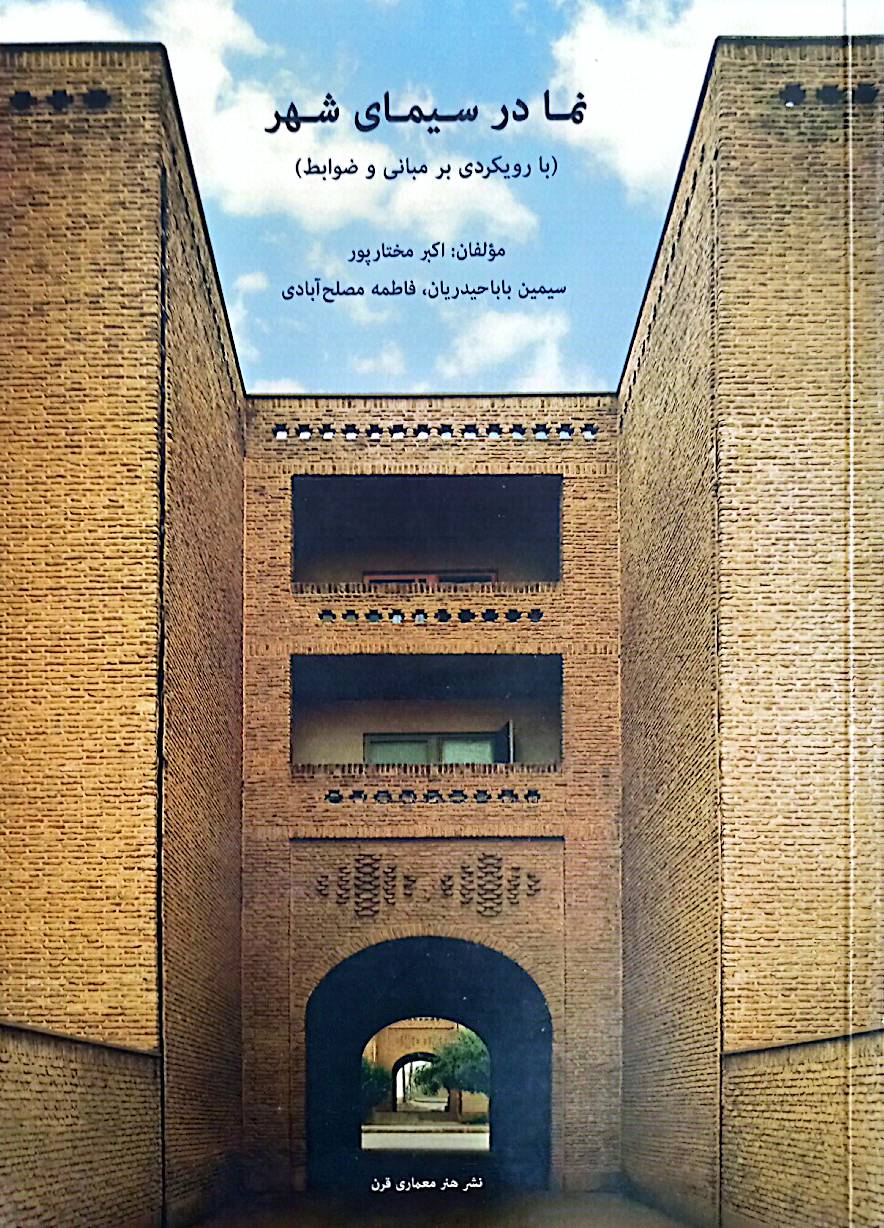 نما در سیمای شهر (با رویکردی بر مبانی و ضوابط)