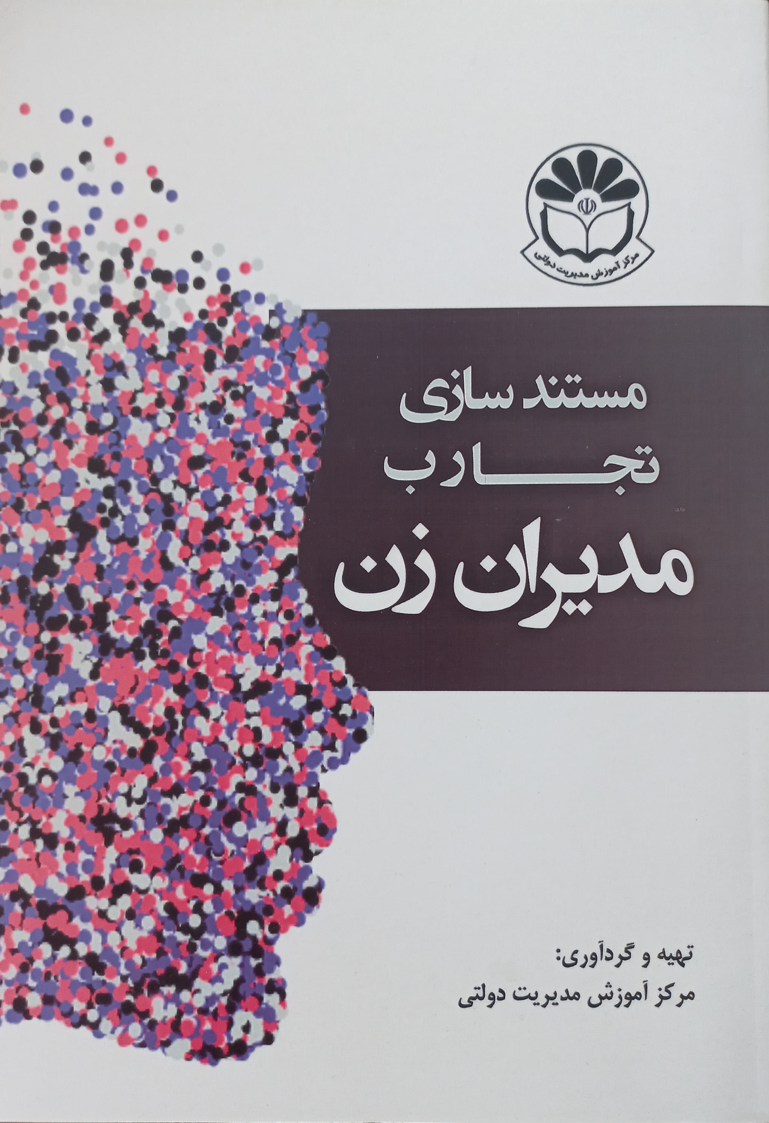 مستند‌سازی تجارب مدیران زن