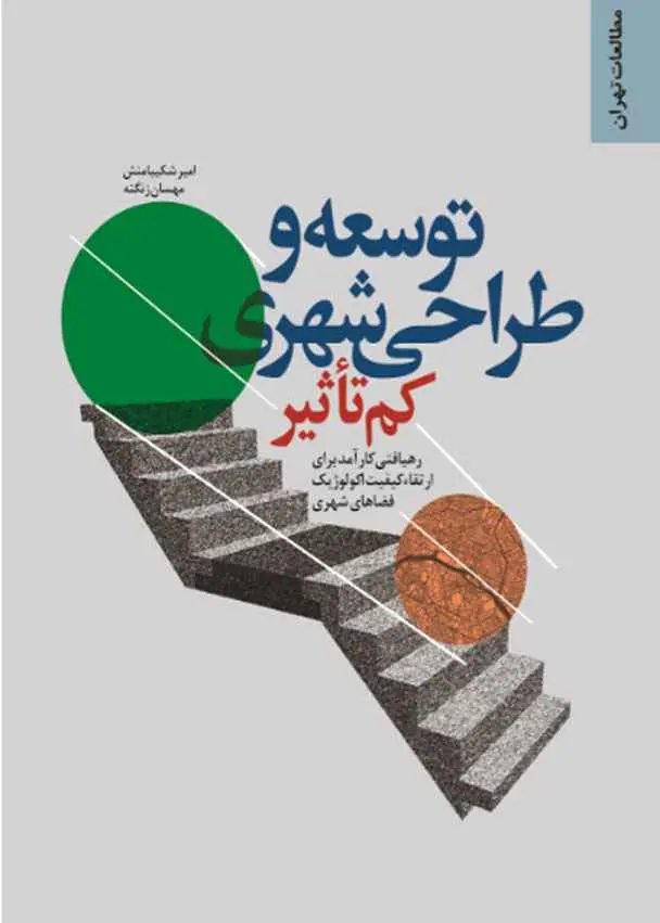 توسعه و طراحی شهری کم‌تاثیر: رهیافتی کارآمد برای ارتقاء کیفیت اکولوژیک فضاهای شهری