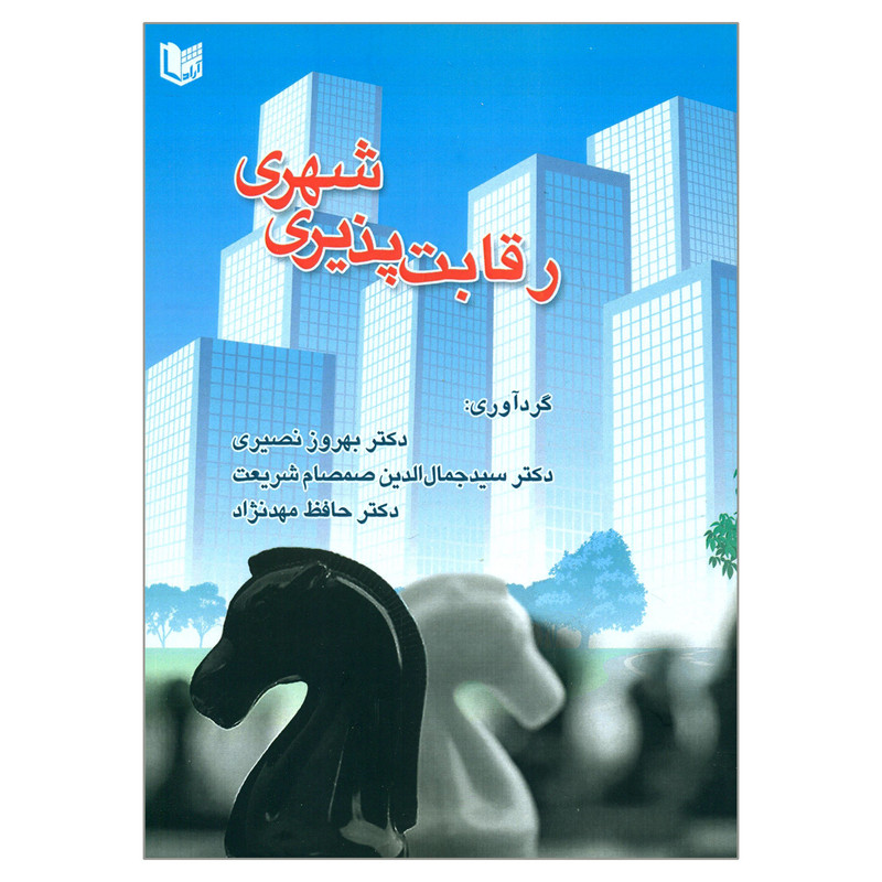 رقابت‌پذیری شهری