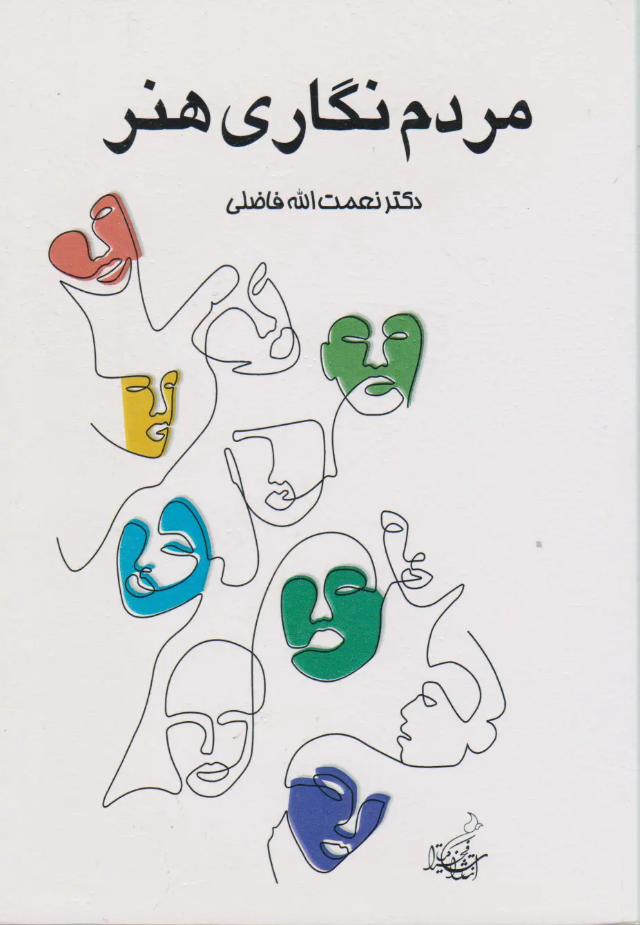 مردم‌نگاری هنر: جستارهای هنری جامعه‌شناسی و انسان‌شناسی در زمینه ادبیات، شعر، سینما، عکاسی، موسیقی
