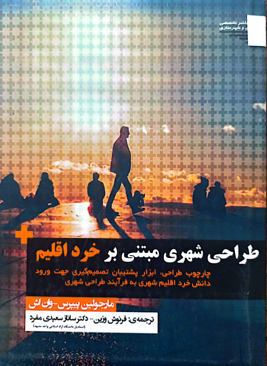 طراحی شهری مبتنی بر خرداقلیم: چارچوب طراحی، ابزار پشتیبان تصمیم‌گیری جهت ورود دانش خرداقلیم شهری به فرآیند طراحی شهری
