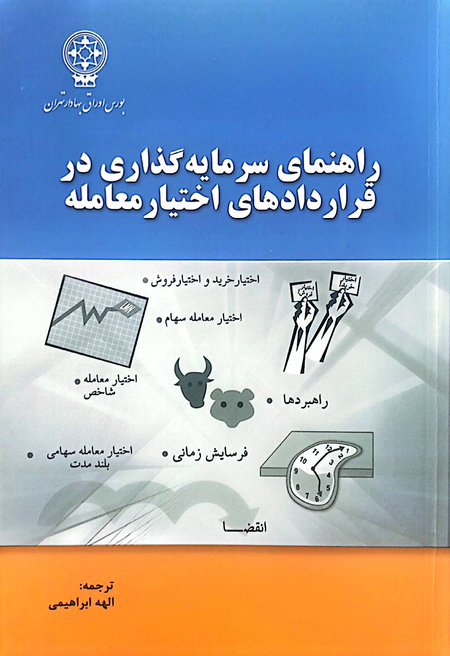 راهنمای سرمایه‌گذاری در قراردادهای اختیار معامله
