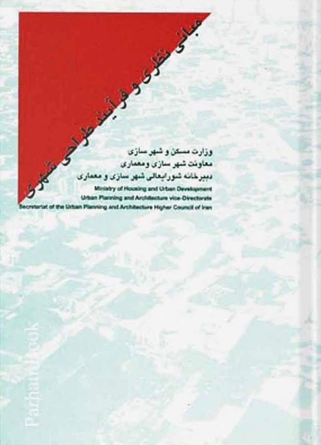 مبانی نظری و فرایند طراحی شهری