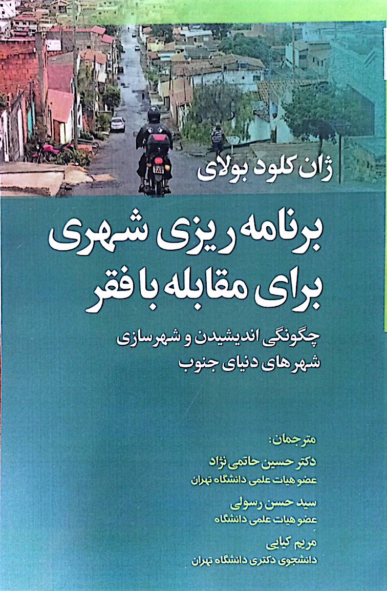برنامه‌ریزی شهری برای مقابله با فقر: چگونگی اندیشیدن و شهرسازی شهرهای دنیای جنوب