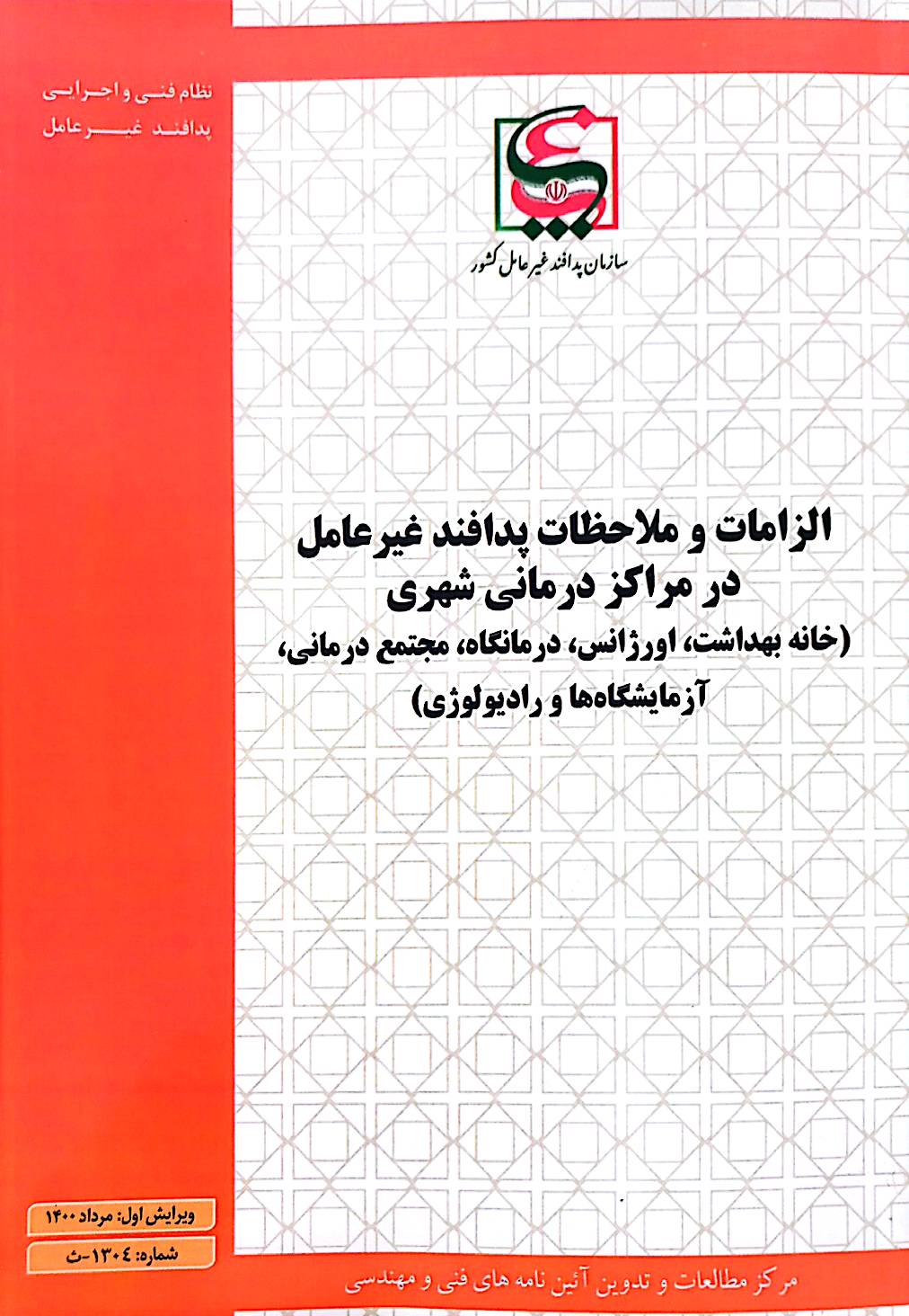 الزامات و ملاحظات پدافند غیرعامل در مراکز درمانی شهری (خانه بهداشت، اورژانس، درمانگاه، مجتمع درمانی، آزمایشگاه‌ها و رادیولوژی)