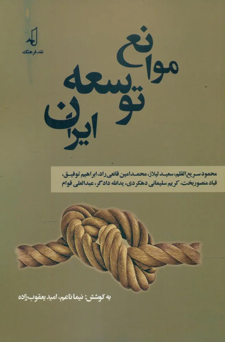 موانع توسعه ایران