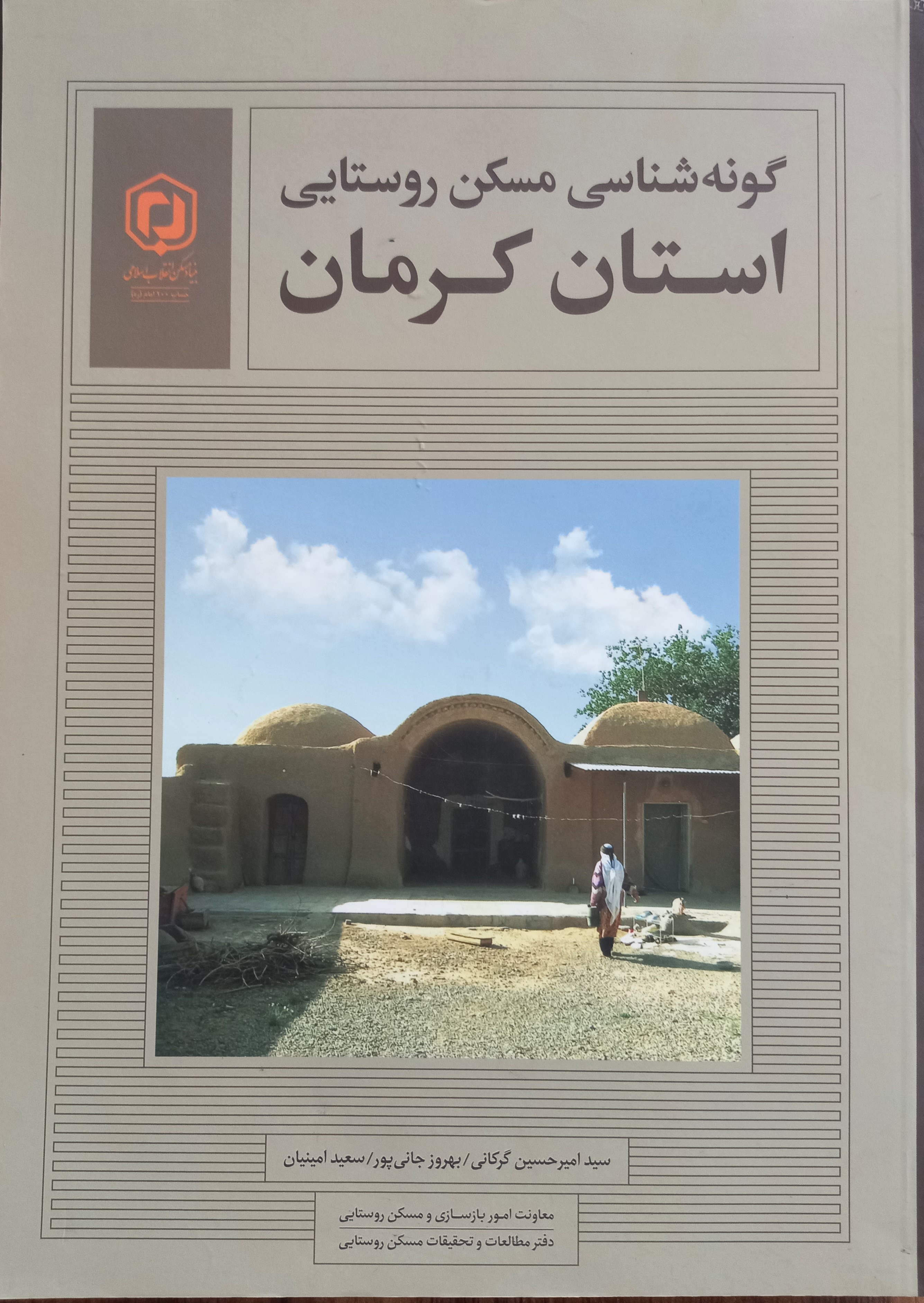 گونه‌شناسی مسکن روستایی استان کرمان