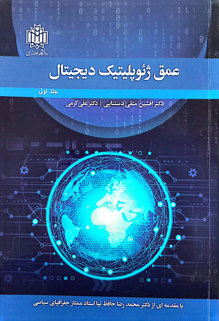 عمق ژئوپلیتیک دیجیتال (جلد 1)