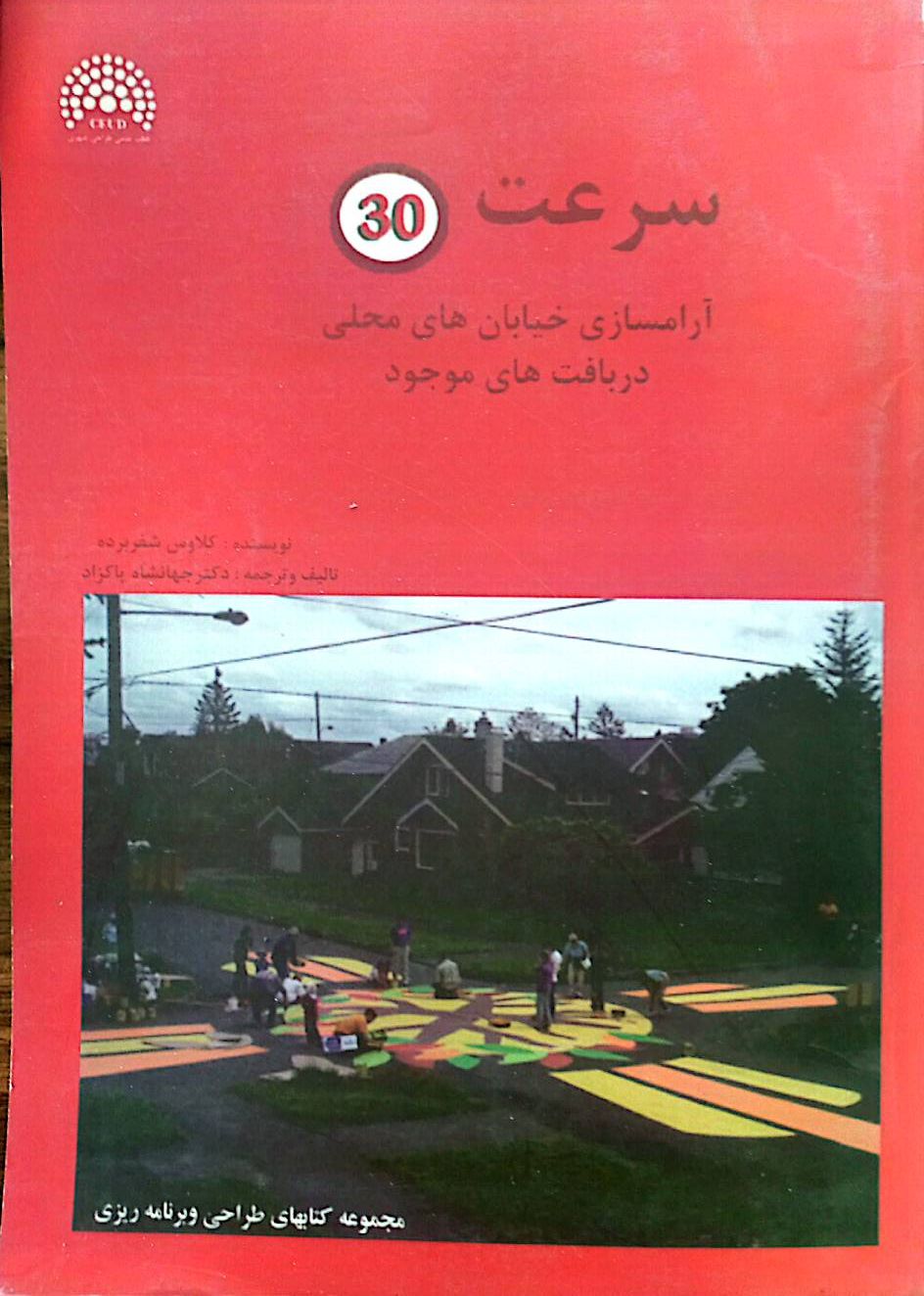 سرعت 30: آرامسازی خیابان‌های محلی در بافت‌های موجود