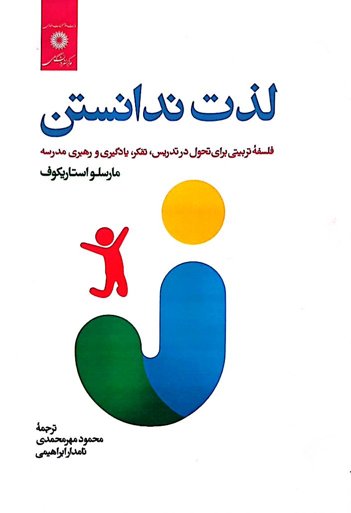 لذت ندانستن: فلسفه تربیتی برای تحول در تدریس، تفکر، یادگیری و رهبری مدرسه