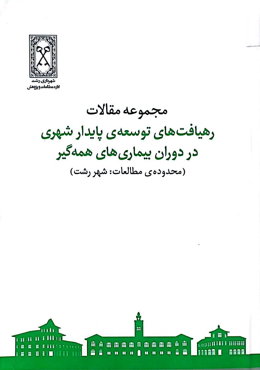 مجموعه مقالات رهیافت‌های توسعه پایدار شهری در دوران بیماری‌های همه‌گیر (محدوده‌ی مطالعات: شهر رشت)