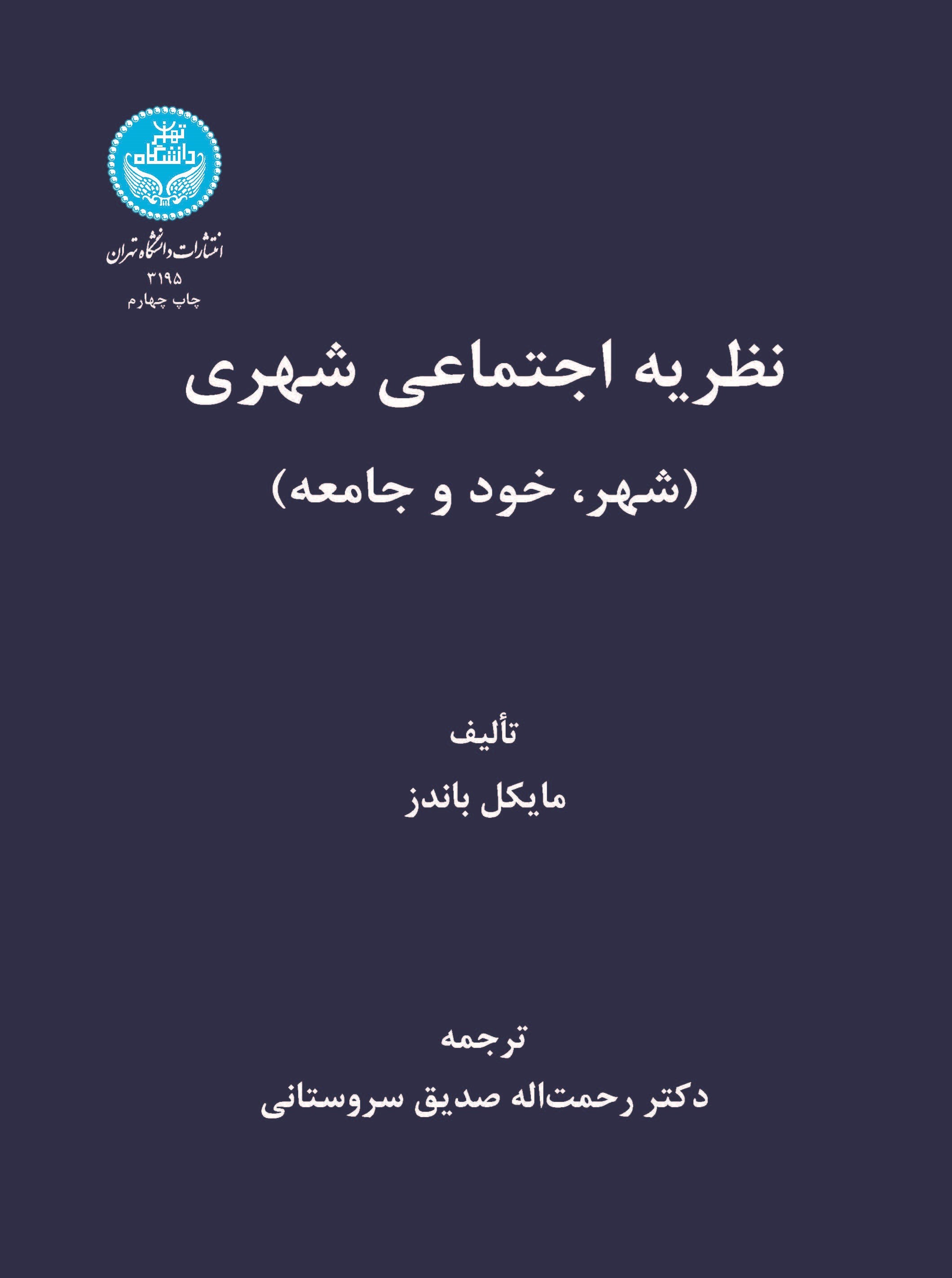 نظریه اجتماعی شهری (شهر، خود و جامعه)