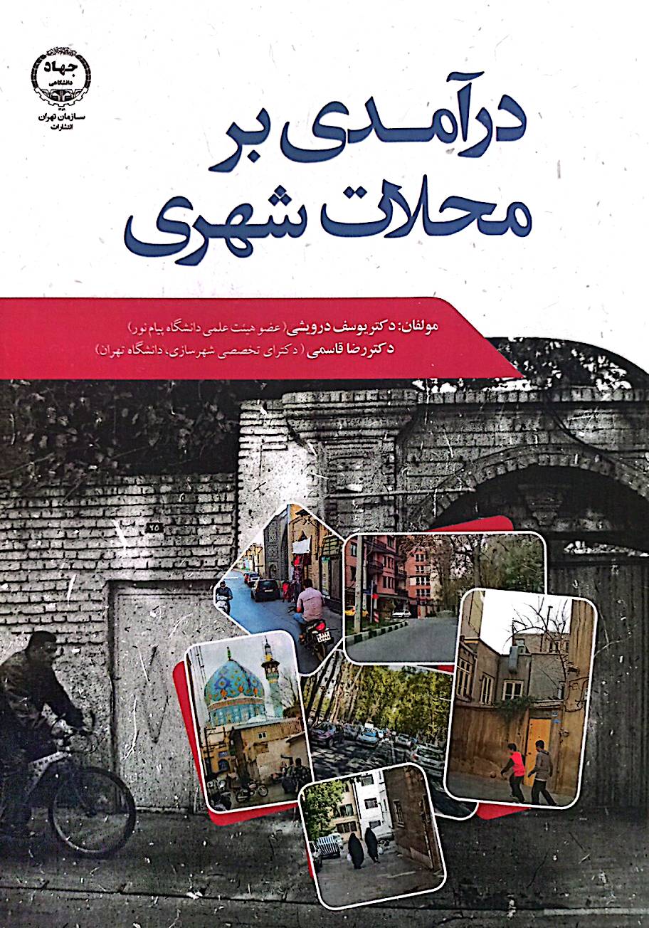درآمدی بر محلات شهری