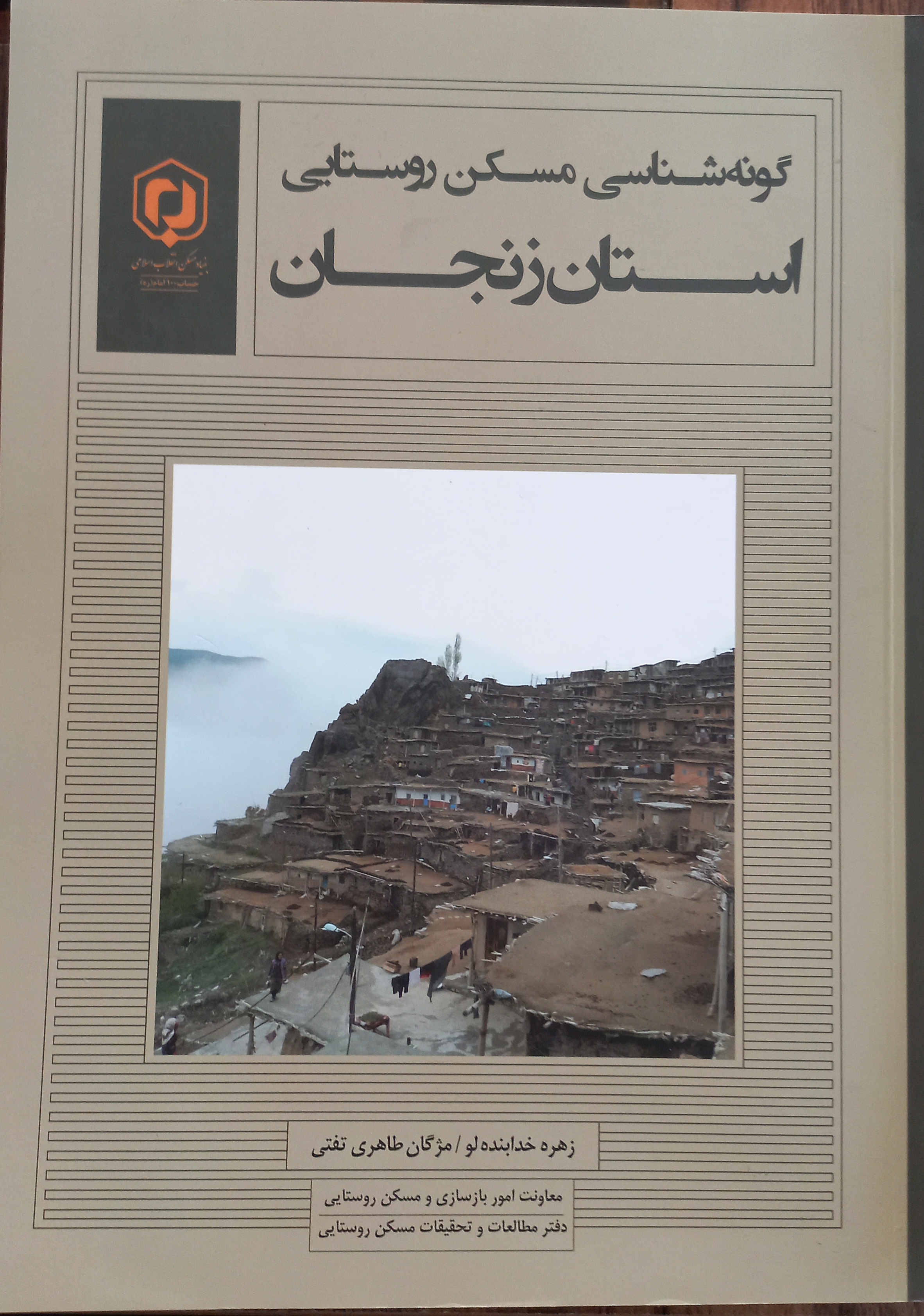 گونه‌شناسی مسکن روستایی استان زنجان