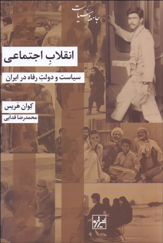 انقلاب اجتماعی: سیاست و دولت رفاه در ایران