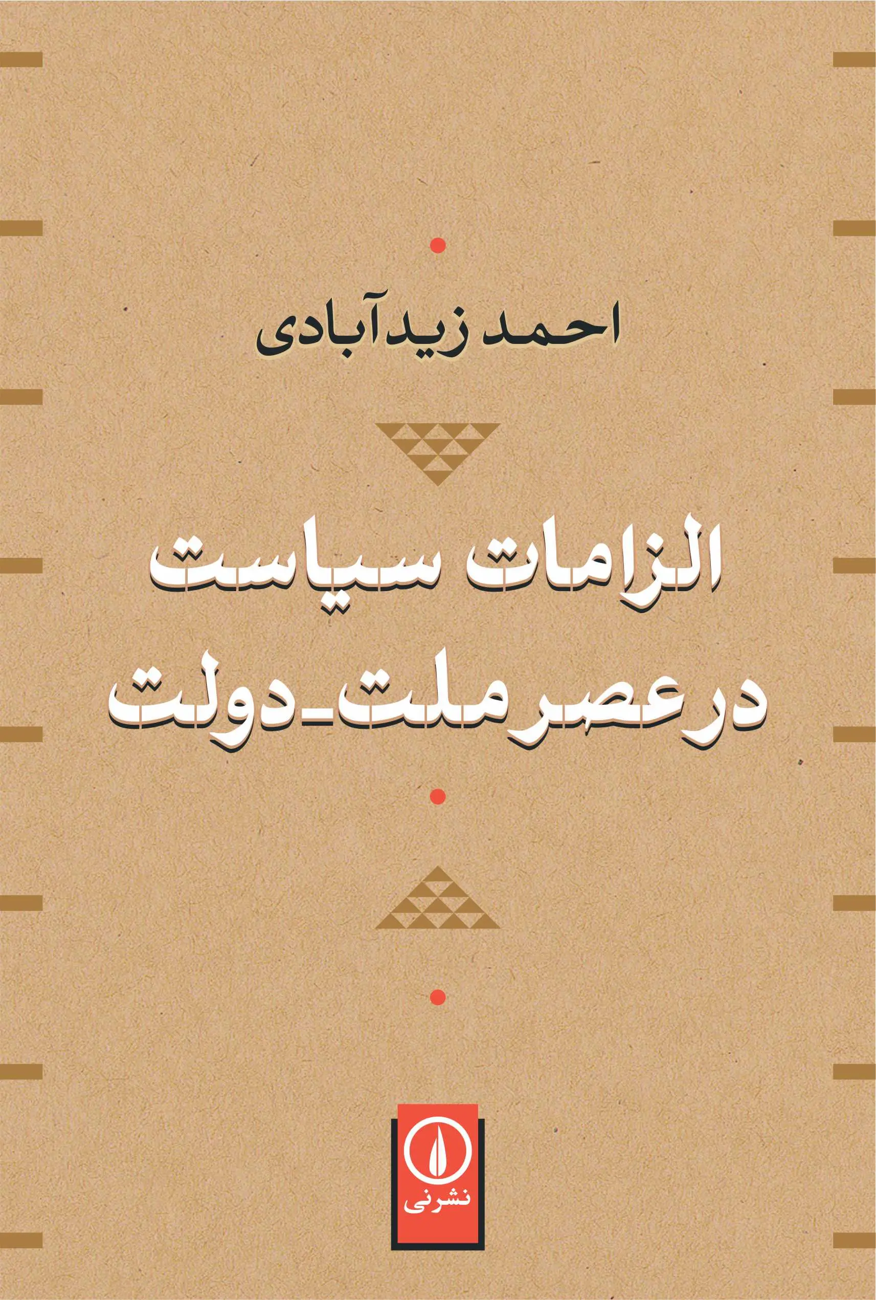 الزامات سیاست در عصر ملت - دولت